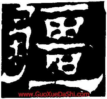 疆,華山廟碑,書法字典
